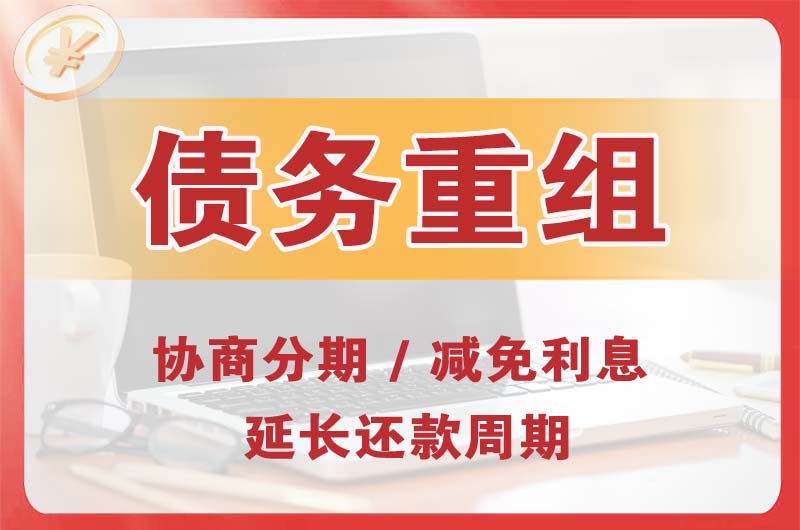 阿坝债务重组