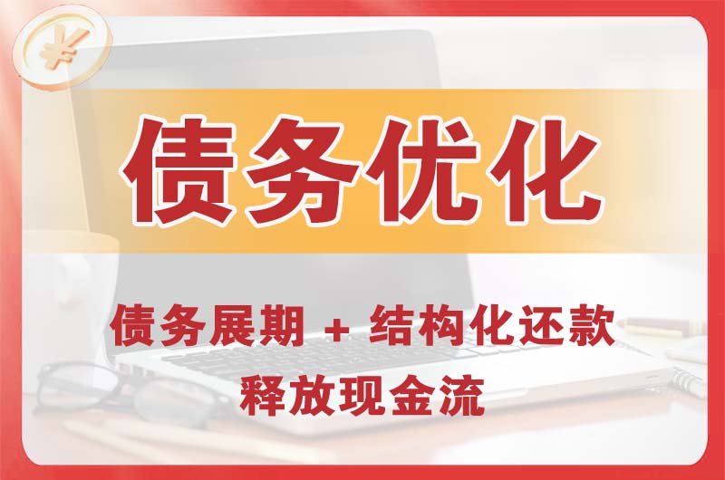 阿坝债务优化
