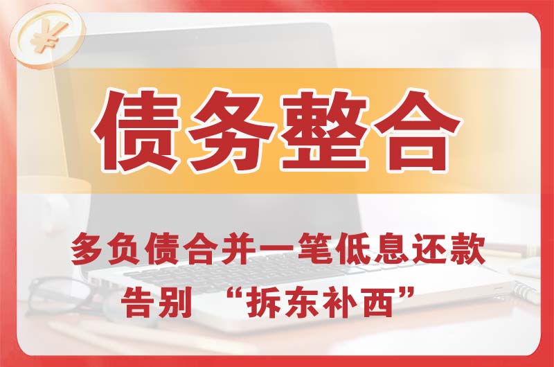 阿坝债务整合