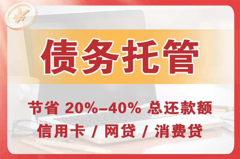 阿坝债务托管